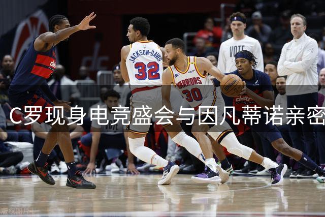 C罗现身电竞盛会与因凡蒂诺亲密互动 千球里程碑引热议